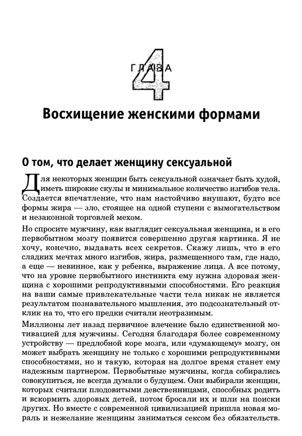 Тоня Рейман - Законы привлекательности. Язык тела для женщин - Страница № 70