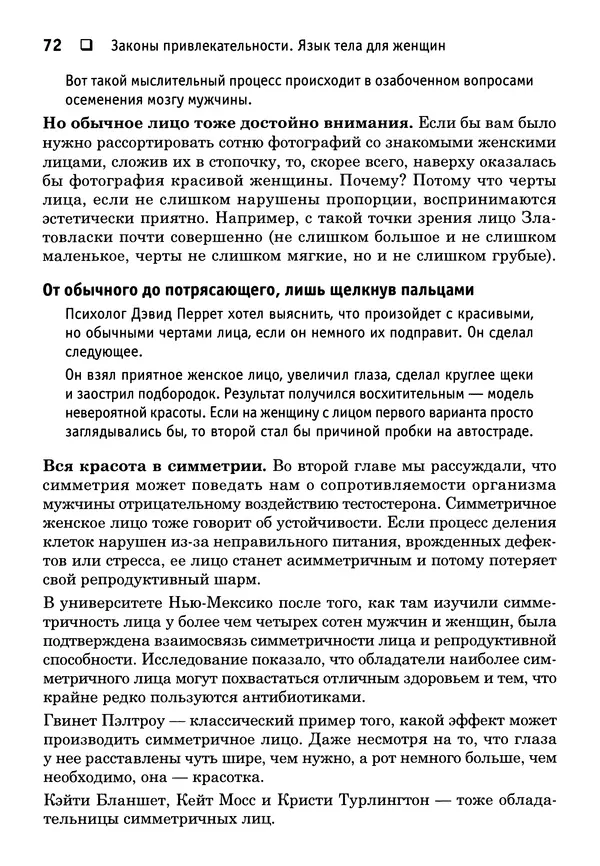 Тоня Рейман - Законы привлекательности. Язык тела для женщин - Страница № 73