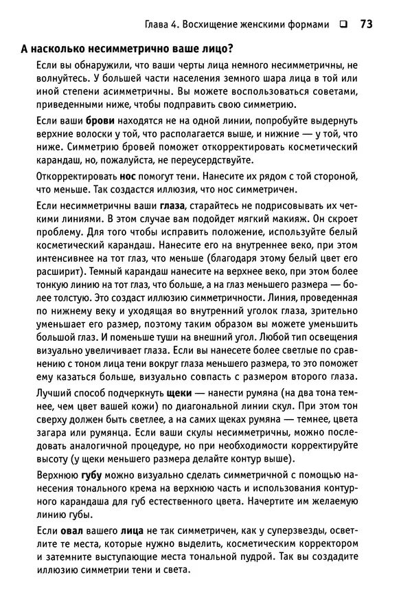 Тоня Рейман - Законы привлекательности. Язык тела для женщин - Страница № 74