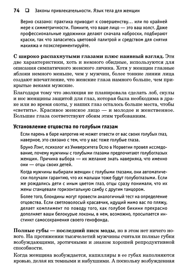Тоня Рейман - Законы привлекательности. Язык тела для женщин - Страница № 75