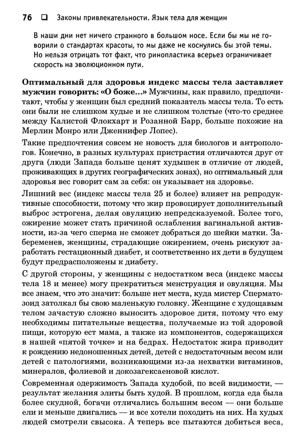 Тоня Рейман - Законы привлекательности. Язык тела для женщин - Страница № 77