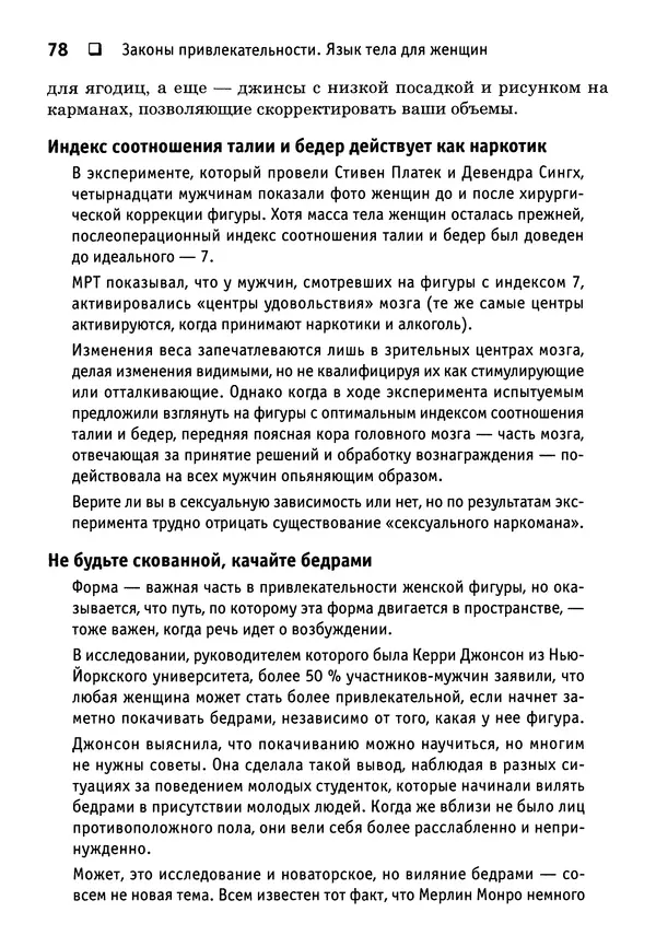 Тоня Рейман - Законы привлекательности. Язык тела для женщин - Страница № 79