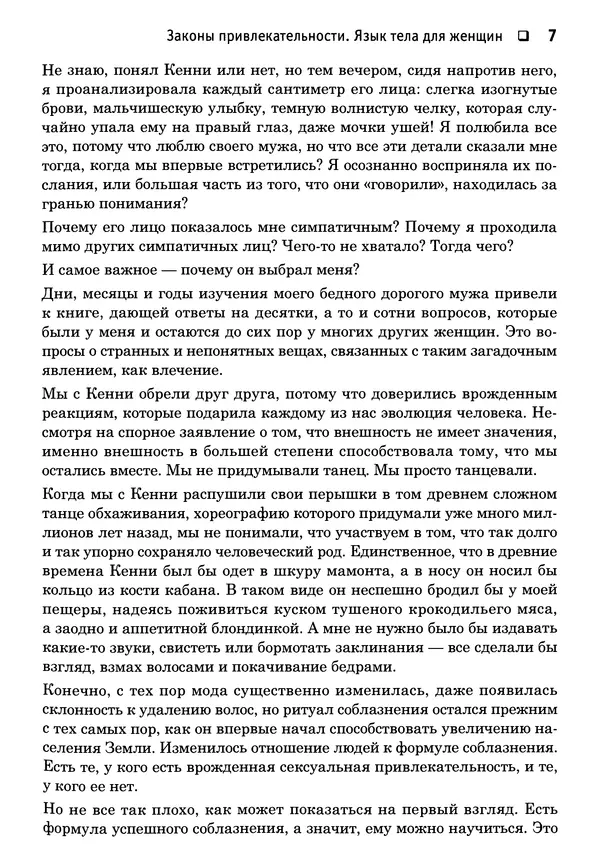 Тоня Рейман - Законы привлекательности. Язык тела для женщин - Страница № 8