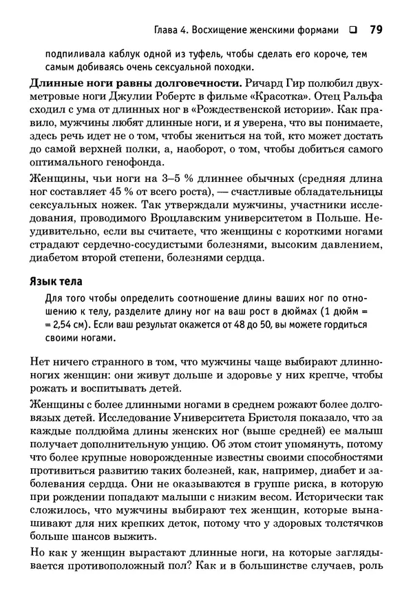 Тоня Рейман - Законы привлекательности. Язык тела для женщин - Страница № 80