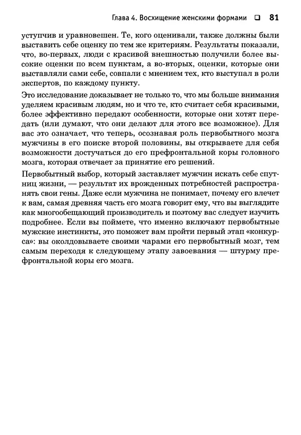 Тоня Рейман - Законы привлекательности. Язык тела для женщин - Страница № 82