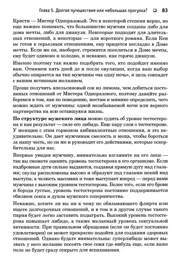 Тоня Рейман - Законы привлекательности. Язык тела для женщин - Страница № 84