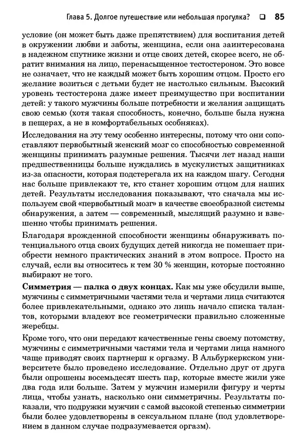 Тоня Рейман - Законы привлекательности. Язык тела для женщин - Страница № 86