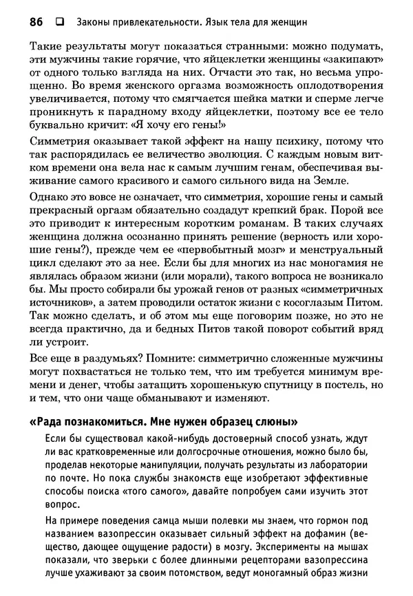 Тоня Рейман - Законы привлекательности. Язык тела для женщин - Страница № 87
