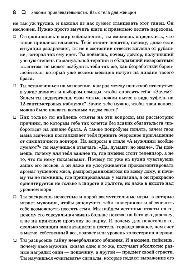 Тоня Рейман - Законы привлекательности. Язык тела для женщин - Страница № 9