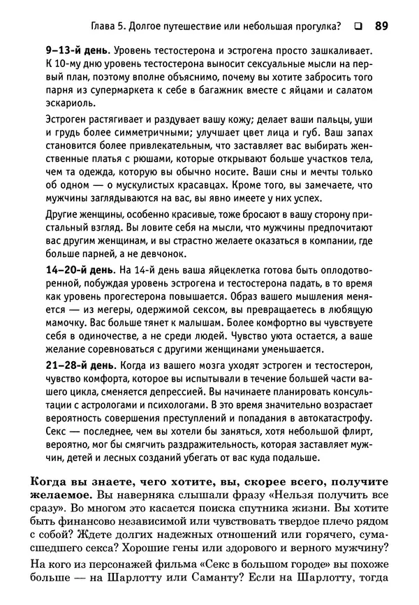 Тоня Рейман - Законы привлекательности. Язык тела для женщин - Страница № 90