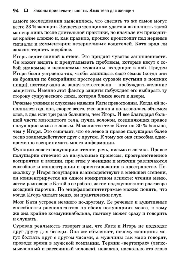 Тоня Рейман - Законы привлекательности. Язык тела для женщин - Страница № 95