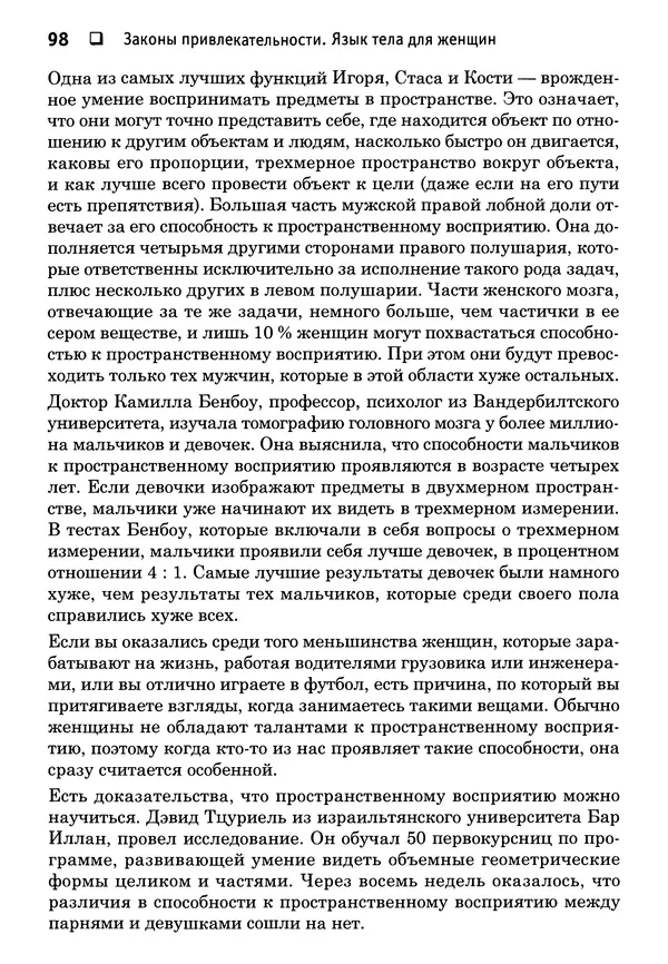 Тоня Рейман - Законы привлекательности. Язык тела для женщин - Страница № 99