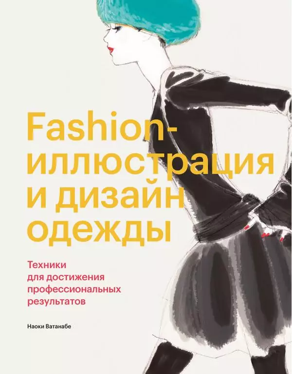Наоки Ватанабэ - Fashion-иллюстрация и дизайн одежды. Техники для достижения профессиональных результатов - Страница № 1