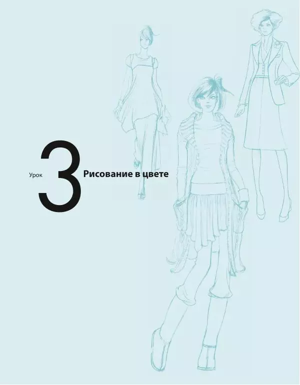 Наоки Ватанабэ - Fashion-иллюстрация и дизайн одежды. Техники для достижения профессиональных результатов - Страница № 71