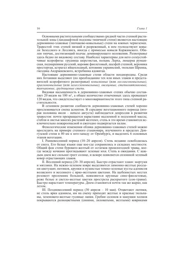 Александр Чибилёв - Заповедник "Оренбургский": история создания и природное разнообразие - Страница № 16