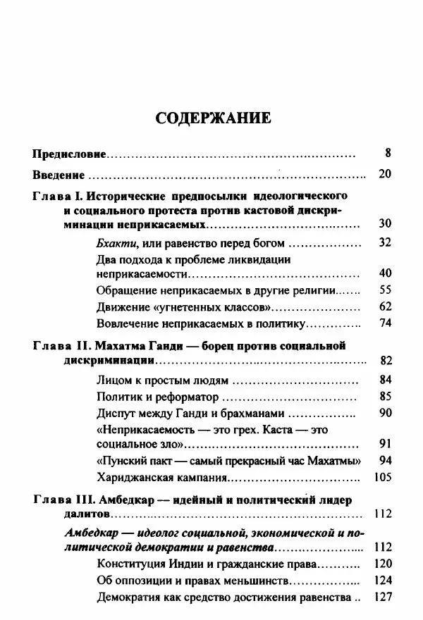 Евгения Юрлова - Индия. От неприкасаемых к далитам. Очерки истории, идеологии и политики - Страница № 3