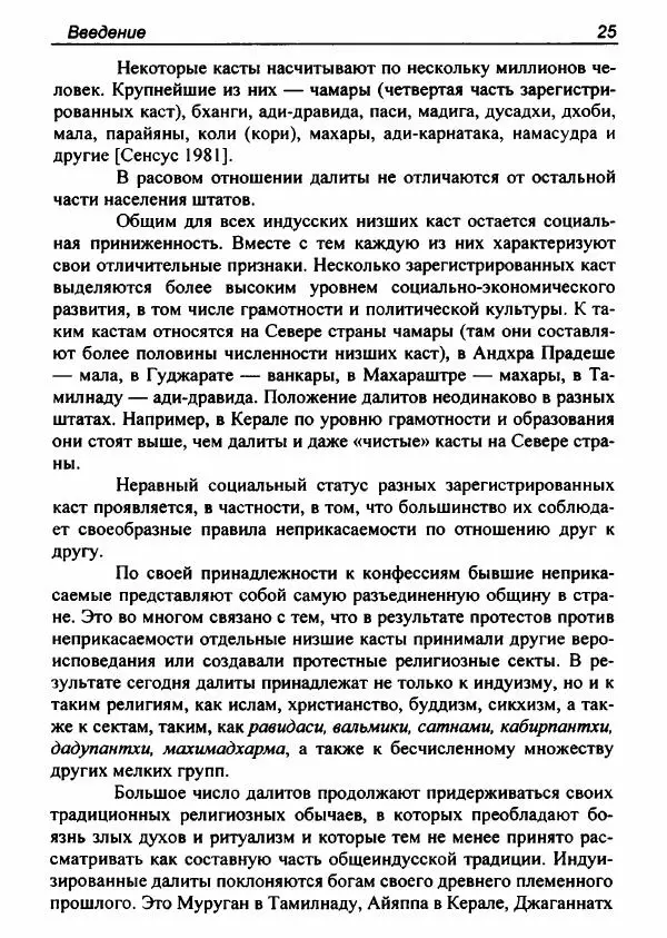 Евгения Юрлова - Индия. От неприкасаемых к далитам. Очерки истории, идеологии и политики - Страница № 23