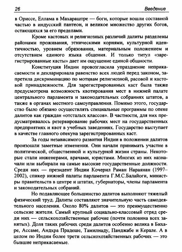 Евгения Юрлова - Индия. От неприкасаемых к далитам. Очерки истории, идеологии и политики - Страница № 24