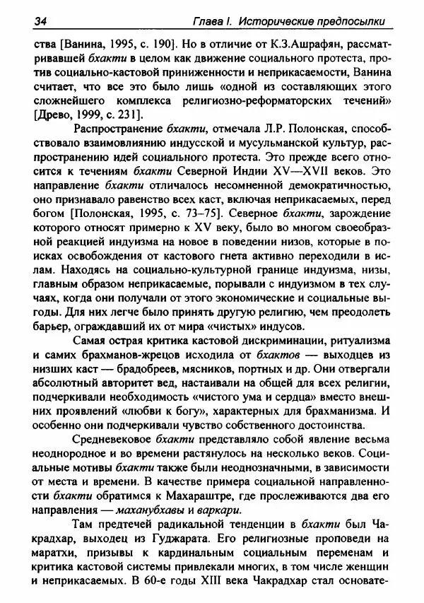 Евгения Юрлова - Индия. От неприкасаемых к далитам. Очерки истории, идеологии и политики - Страница № 32