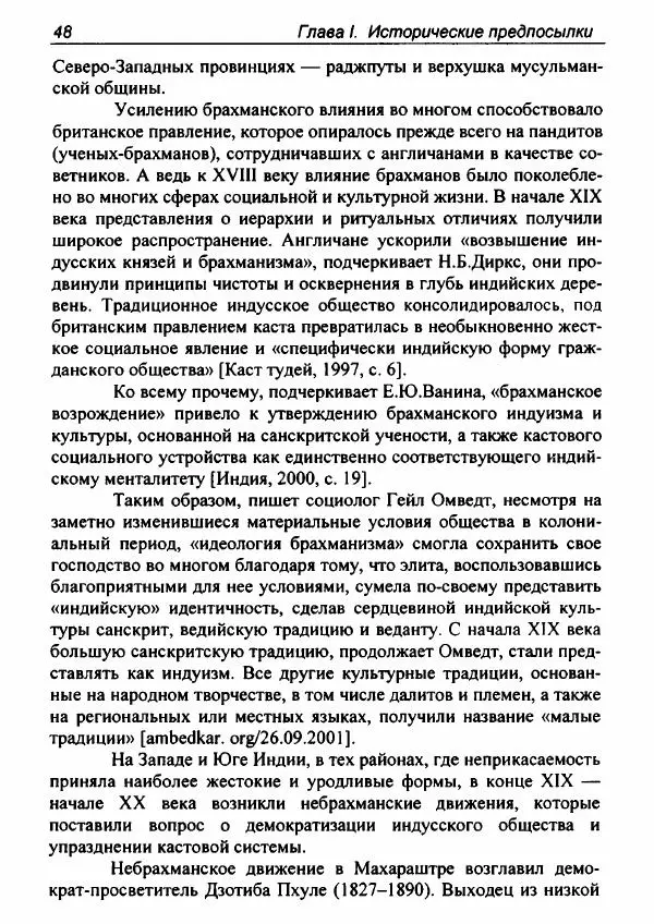 Евгения Юрлова - Индия. От неприкасаемых к далитам. Очерки истории, идеологии и политики - Страница № 46
