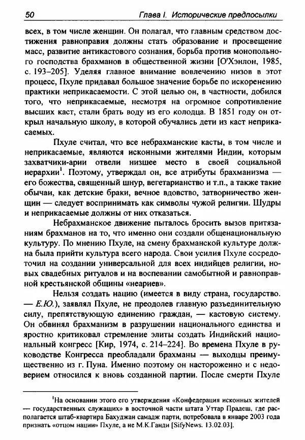 Евгения Юрлова - Индия. От неприкасаемых к далитам. Очерки истории, идеологии и политики - Страница № 48