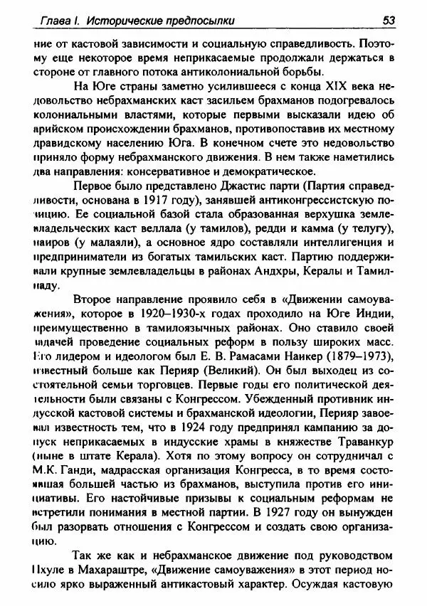 Евгения Юрлова - Индия. От неприкасаемых к далитам. Очерки истории, идеологии и политики - Страница № 51