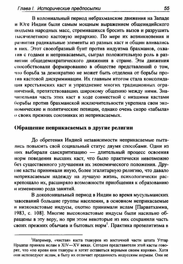 Евгения Юрлова - Индия. От неприкасаемых к далитам. Очерки истории, идеологии и политики - Страница № 53