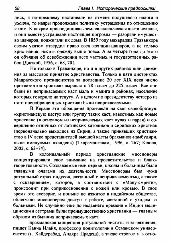 Евгения Юрлова - Индия. От неприкасаемых к далитам. Очерки истории, идеологии и политики - Страница № 56