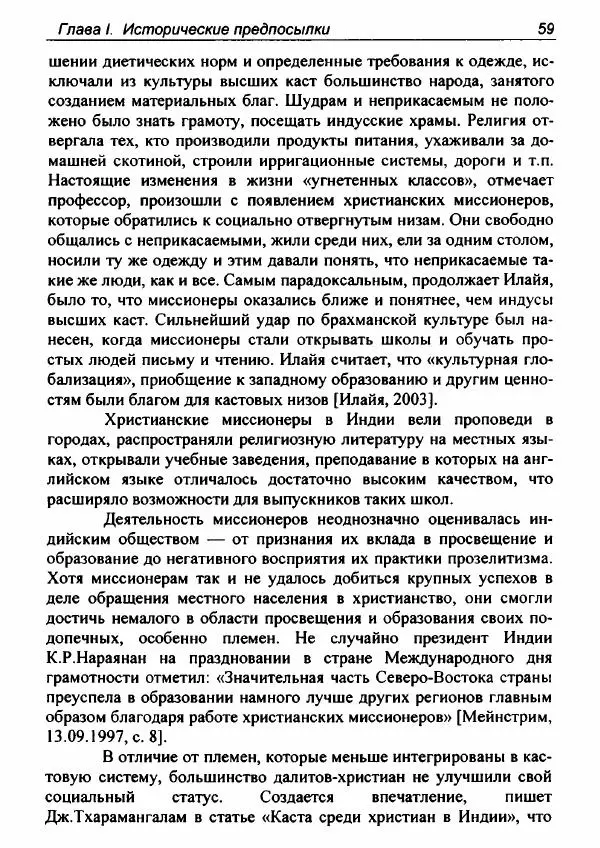 Евгения Юрлова - Индия. От неприкасаемых к далитам. Очерки истории, идеологии и политики - Страница № 57