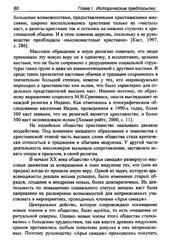 Евгения Юрлова - Индия. От неприкасаемых к далитам. Очерки истории, идеологии и политики - Страница № 58