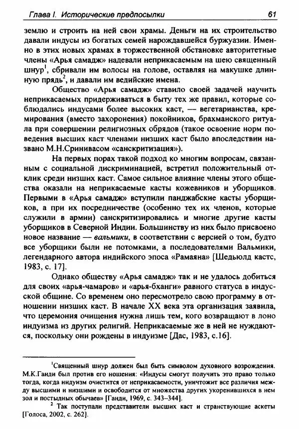 Евгения Юрлова - Индия. От неприкасаемых к далитам. Очерки истории, идеологии и политики - Страница № 59
