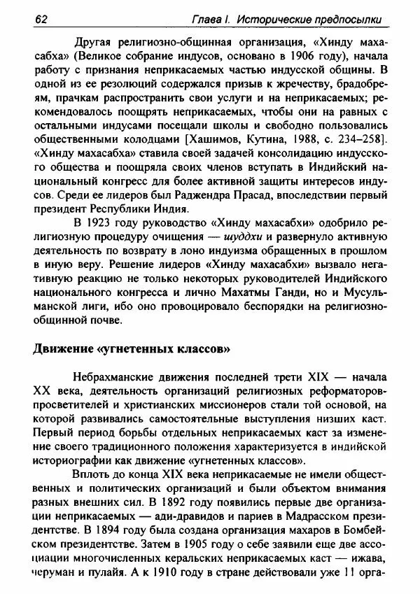 Евгения Юрлова - Индия. От неприкасаемых к далитам. Очерки истории, идеологии и политики - Страница № 60