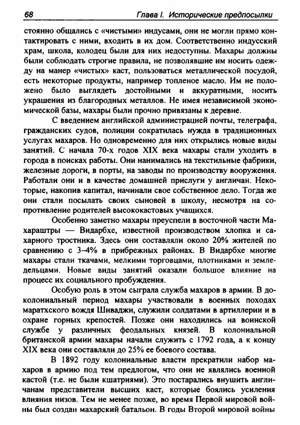 Евгения Юрлова - Индия. От неприкасаемых к далитам. Очерки истории, идеологии и политики - Страница № 66