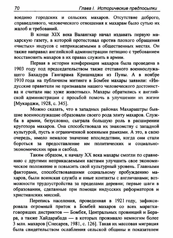Евгения Юрлова - Индия. От неприкасаемых к далитам. Очерки истории, идеологии и политики - Страница № 68