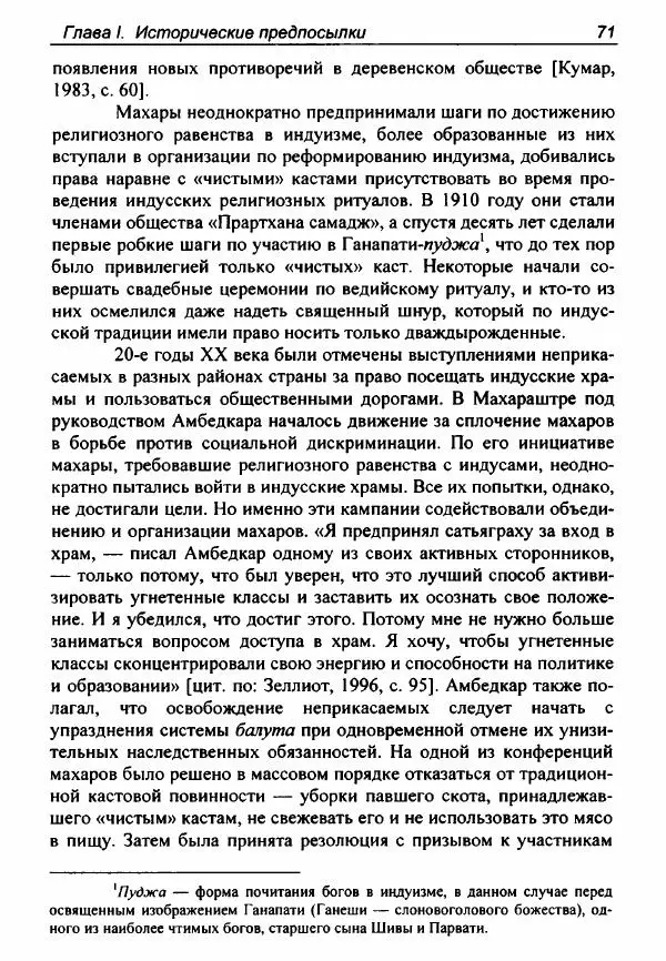 Евгения Юрлова - Индия. От неприкасаемых к далитам. Очерки истории, идеологии и политики - Страница № 69
