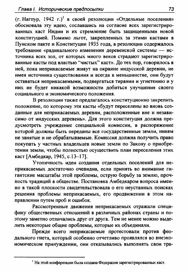 Евгения Юрлова - Индия. От неприкасаемых к далитам. Очерки истории, идеологии и политики - Страница № 71