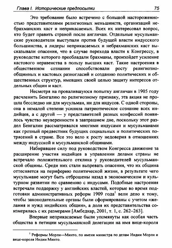 Евгения Юрлова - Индия. От неприкасаемых к далитам. Очерки истории, идеологии и политики - Страница № 73