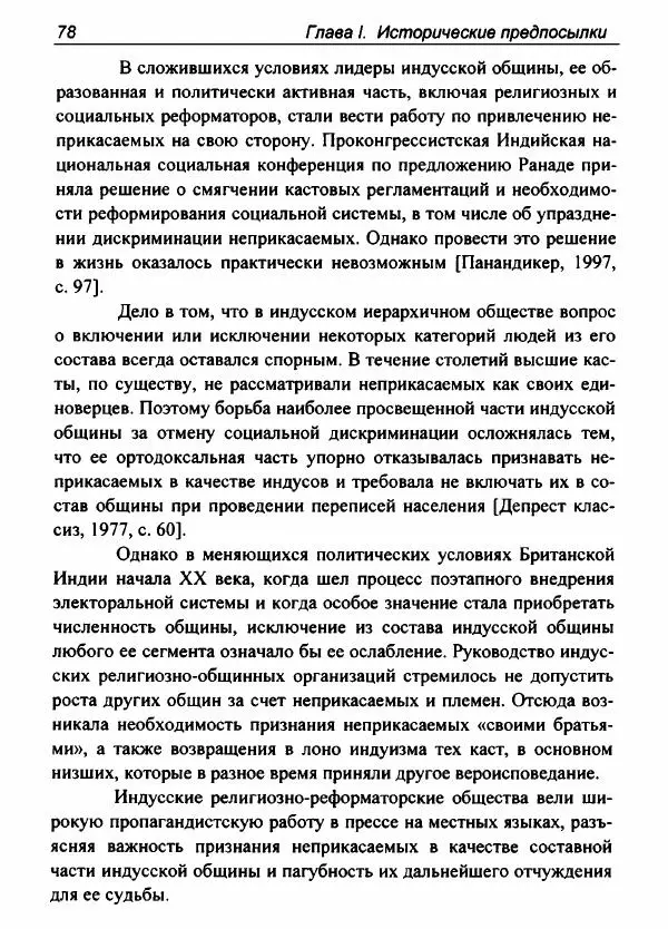 Евгения Юрлова - Индия. От неприкасаемых к далитам. Очерки истории, идеологии и политики - Страница № 76