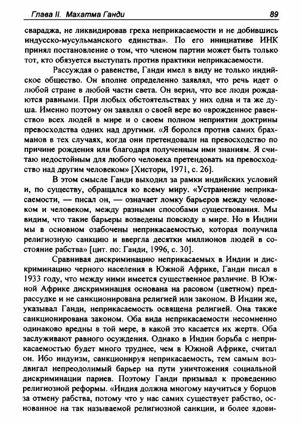 Евгения Юрлова - Индия. От неприкасаемых к далитам. Очерки истории, идеологии и политики - Страница № 87