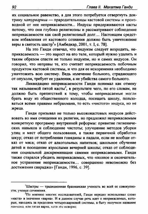 Евгения Юрлова - Индия. От неприкасаемых к далитам. Очерки истории, идеологии и политики - Страница № 90