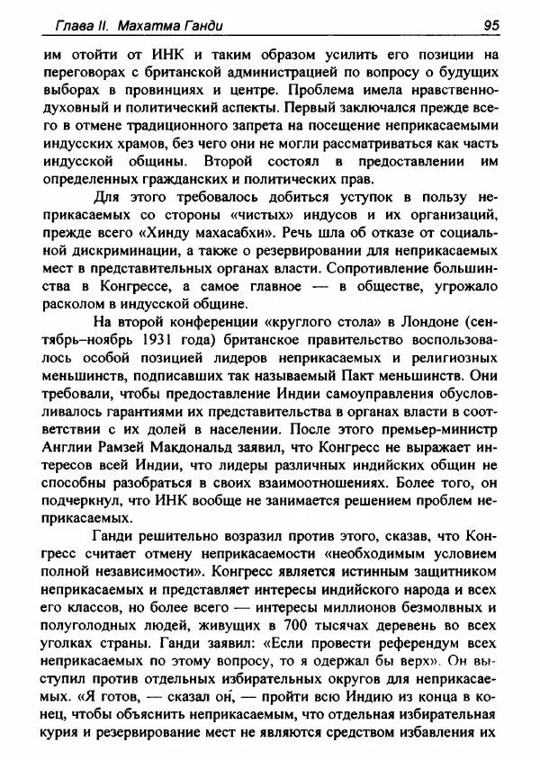 Евгения Юрлова - Индия. От неприкасаемых к далитам. Очерки истории, идеологии и политики - Страница № 93