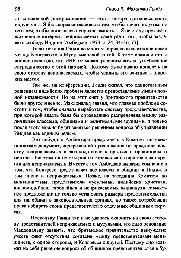 Евгения Юрлова - Индия. От неприкасаемых к далитам. Очерки истории, идеологии и политики - Страница № 94