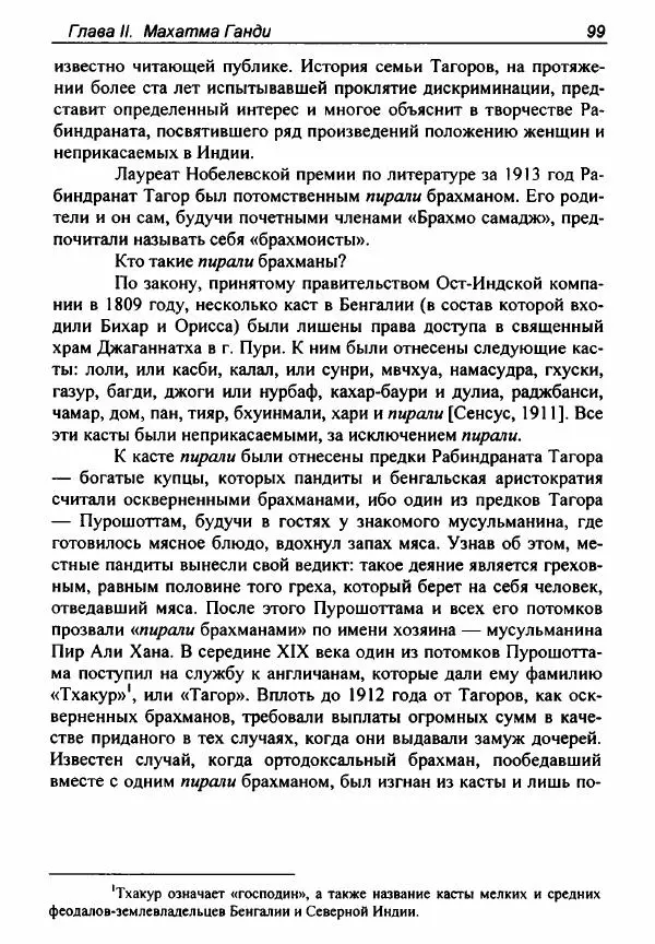 Евгения Юрлова - Индия. От неприкасаемых к далитам. Очерки истории, идеологии и политики - Страница № 97