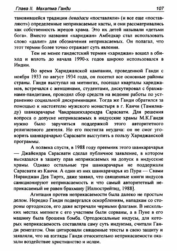 Евгения Юрлова - Индия. От неприкасаемых к далитам. Очерки истории, идеологии и политики - Страница № 105