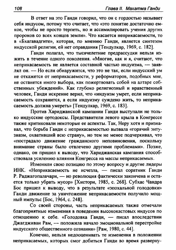 Евгения Юрлова - Индия. От неприкасаемых к далитам. Очерки истории, идеологии и политики - Страница № 106