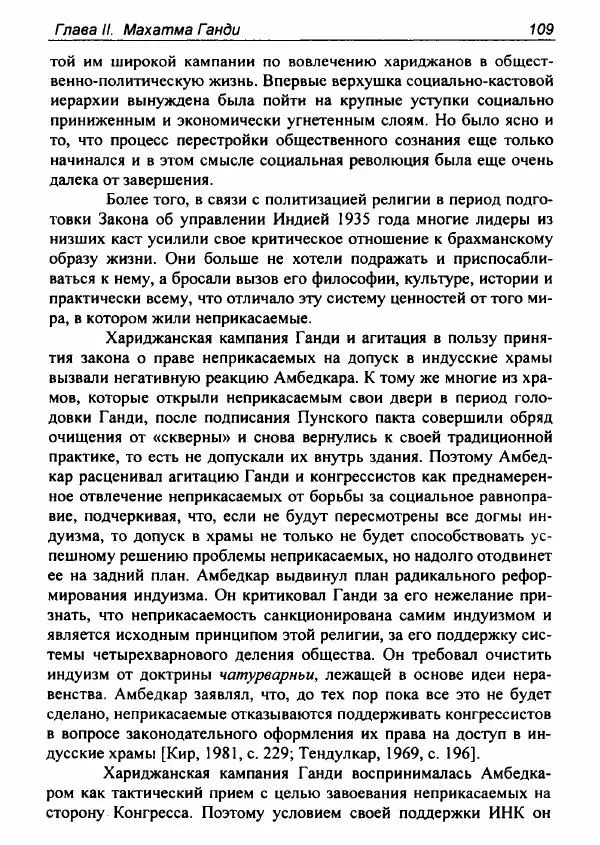 Евгения Юрлова - Индия. От неприкасаемых к далитам. Очерки истории, идеологии и политики - Страница № 107