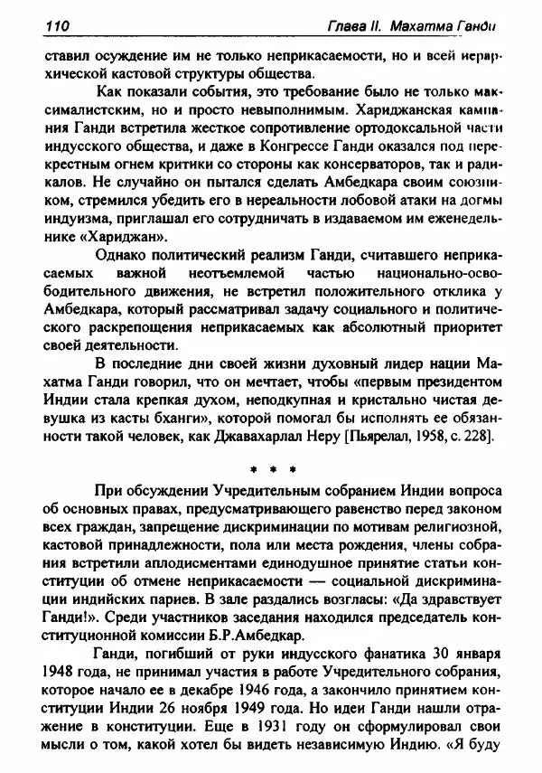 Евгения Юрлова - Индия. От неприкасаемых к далитам. Очерки истории, идеологии и политики - Страница № 108
