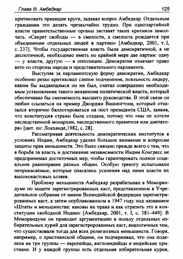 Евгения Юрлова - Индия. От неприкасаемых к далитам. Очерки истории, идеологии и политики - Страница № 123