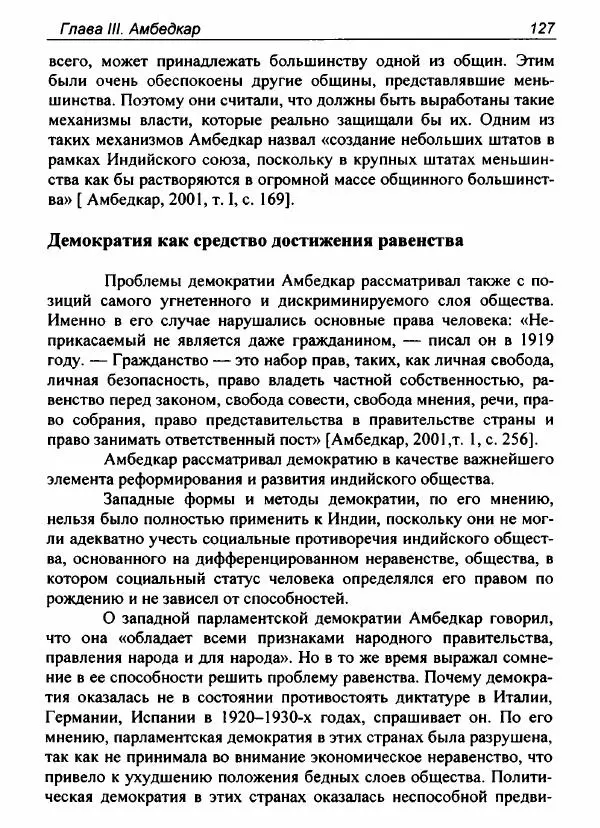 Евгения Юрлова - Индия. От неприкасаемых к далитам. Очерки истории, идеологии и политики - Страница № 125