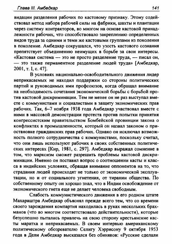 Евгения Юрлова - Индия. От неприкасаемых к далитам. Очерки истории, идеологии и политики - Страница № 139